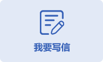 我要寫信